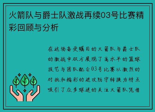 火箭队与爵士队激战再续03号比赛精彩回顾与分析