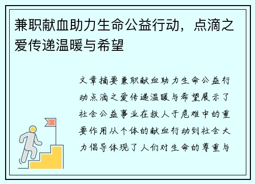 兼职献血助力生命公益行动，点滴之爱传递温暖与希望