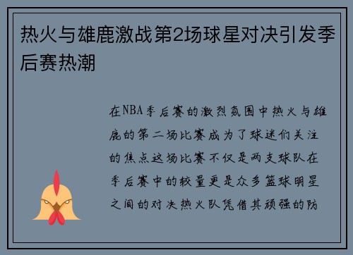 热火与雄鹿激战第2场球星对决引发季后赛热潮