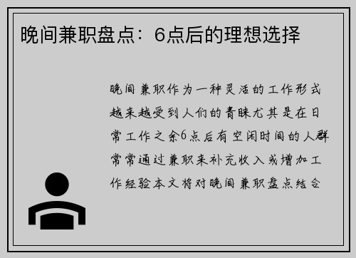 晚间兼职盘点：6点后的理想选择