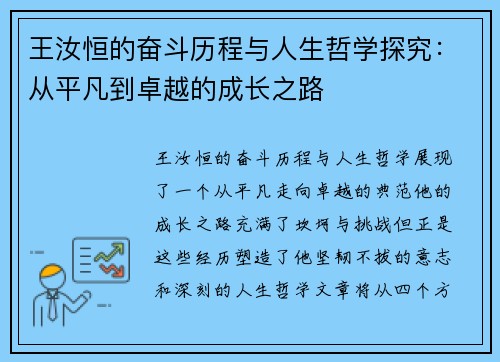 王汝恒的奋斗历程与人生哲学探究：从平凡到卓越的成长之路
