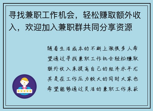 寻找兼职工作机会，轻松赚取额外收入，欢迎加入兼职群共同分享资源
