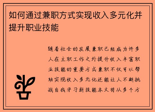 如何通过兼职方式实现收入多元化并提升职业技能