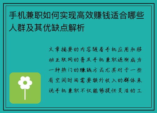 手机兼职如何实现高效赚钱适合哪些人群及其优缺点解析