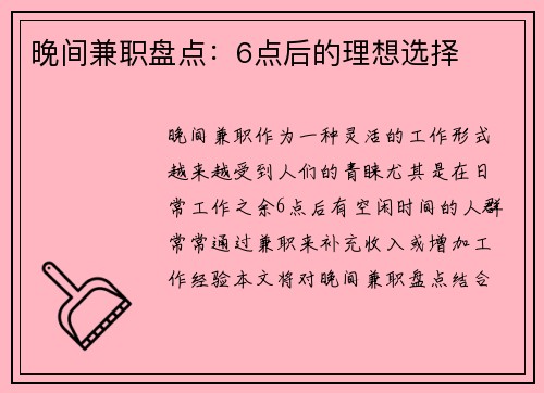 晚间兼职盘点：6点后的理想选择
