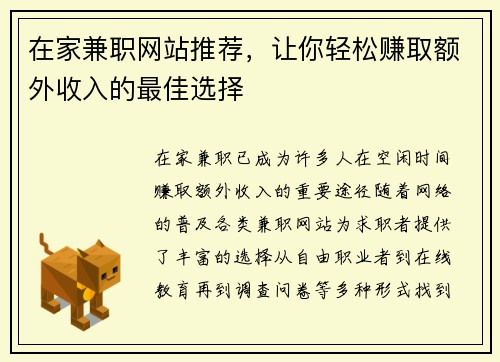 在家兼职网站推荐，让你轻松赚取额外收入的最佳选择