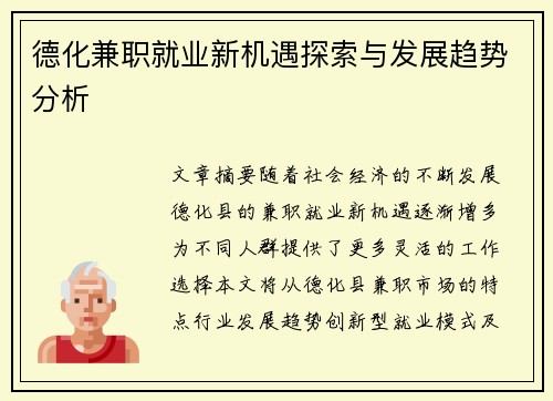 德化兼职就业新机遇探索与发展趋势分析