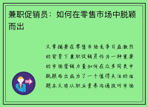 兼职促销员：如何在零售市场中脱颖而出