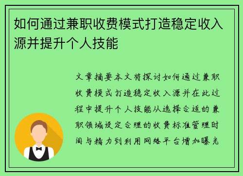 如何通过兼职收费模式打造稳定收入源并提升个人技能