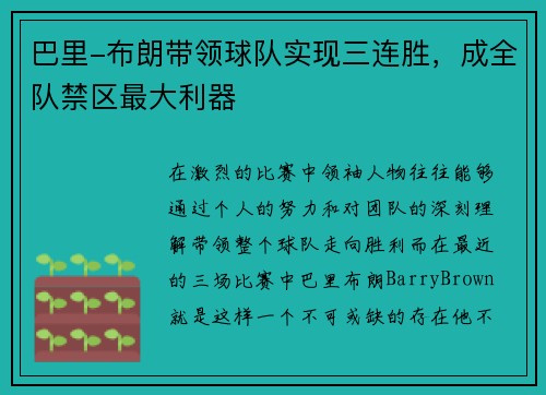 巴里-布朗带领球队实现三连胜，成全队禁区最大利器