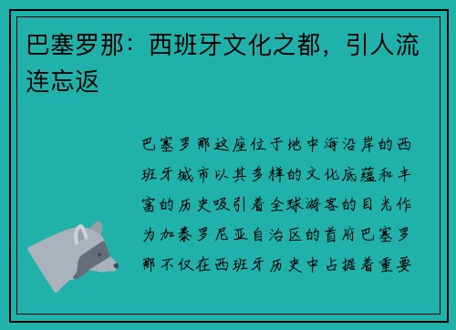 巴塞罗那：西班牙文化之都，引人流连忘返