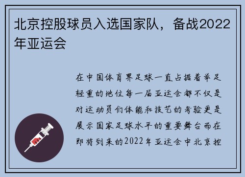 北京控股球员入选国家队，备战2022年亚运会
