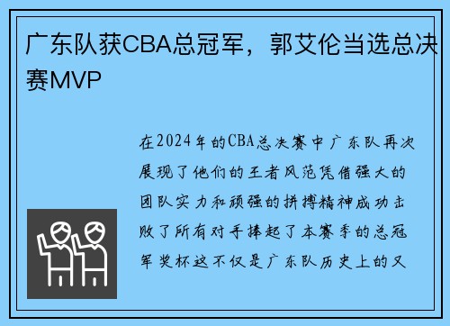 广东队获CBA总冠军，郭艾伦当选总决赛MVP