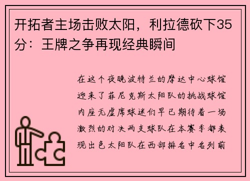 开拓者主场击败太阳，利拉德砍下35分：王牌之争再现经典瞬间