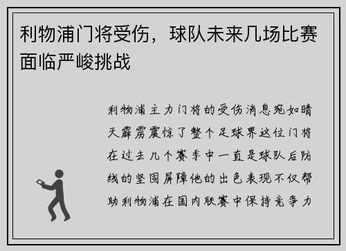 利物浦门将受伤，球队未来几场比赛面临严峻挑战