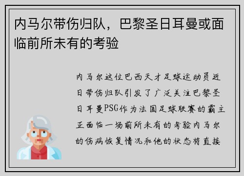 内马尔带伤归队，巴黎圣日耳曼或面临前所未有的考验