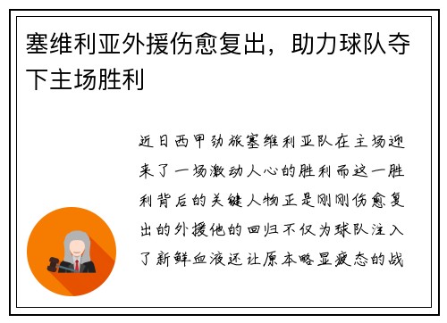 塞维利亚外援伤愈复出，助力球队夺下主场胜利