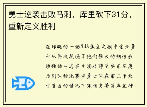 勇士逆袭击败马刺，库里砍下31分，重新定义胜利