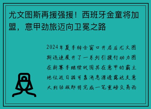 尤文图斯再援强援！西班牙金童将加盟，意甲劲旅迈向卫冕之路