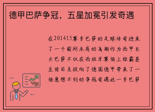 德甲巴萨争冠，五星加冕引发奇遇