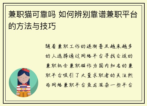 兼职猫可靠吗 如何辨别靠谱兼职平台的方法与技巧