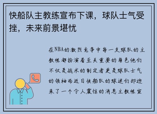快船队主教练宣布下课，球队士气受挫，未来前景堪忧
