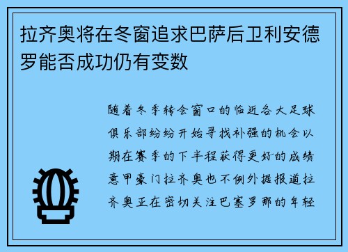 拉齐奥将在冬窗追求巴萨后卫利安德罗能否成功仍有变数
