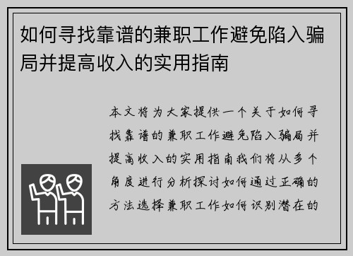如何寻找靠谱的兼职工作避免陷入骗局并提高收入的实用指南