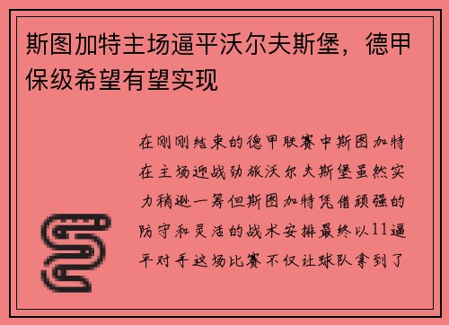 斯图加特主场逼平沃尔夫斯堡，德甲保级希望有望实现