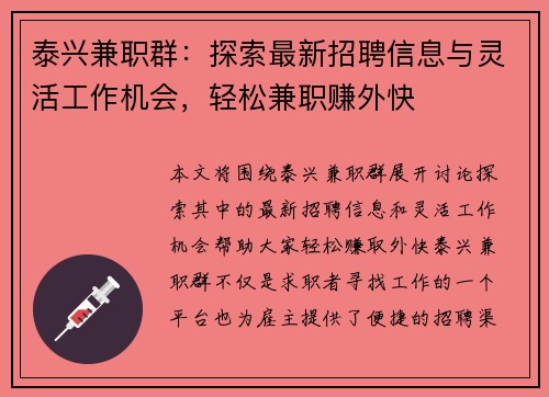 泰兴兼职群：探索最新招聘信息与灵活工作机会，轻松兼职赚外快