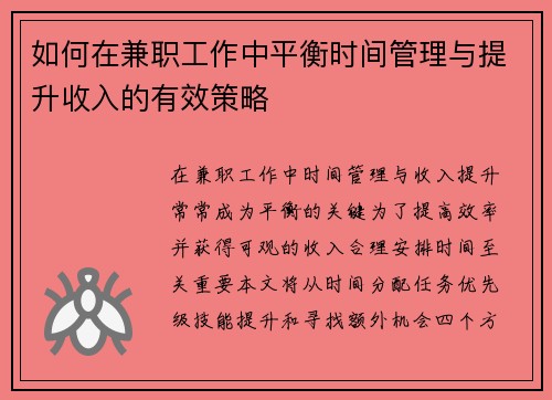 如何在兼职工作中平衡时间管理与提升收入的有效策略