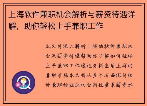 上海软件兼职机会解析与薪资待遇详解，助你轻松上手兼职工作