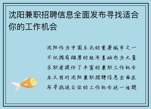 沈阳兼职招聘信息全面发布寻找适合你的工作机会