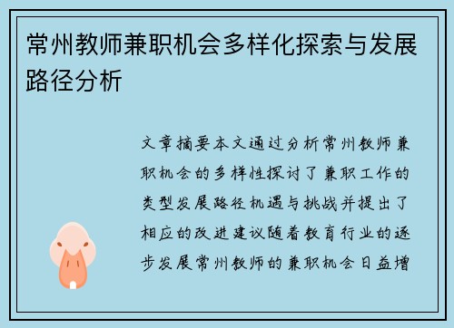 常州教师兼职机会多样化探索与发展路径分析