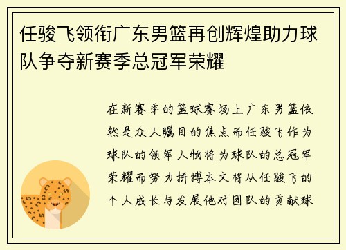 任骏飞领衔广东男篮再创辉煌助力球队争夺新赛季总冠军荣耀