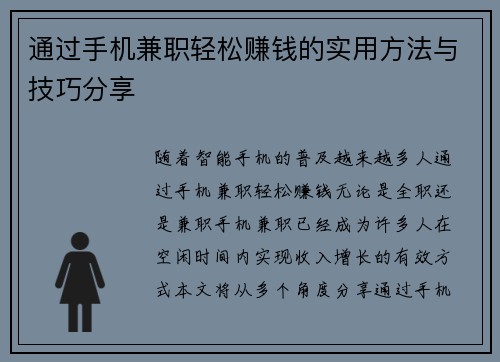 通过手机兼职轻松赚钱的实用方法与技巧分享