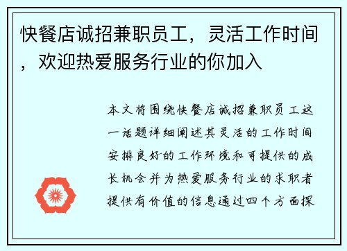 快餐店诚招兼职员工，灵活工作时间，欢迎热爱服务行业的你加入