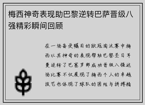 梅西神奇表现助巴黎逆转巴萨晋级八强精彩瞬间回顾