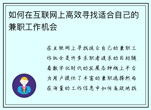 如何在互联网上高效寻找适合自己的兼职工作机会