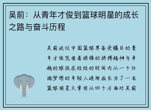 吴前：从青年才俊到篮球明星的成长之路与奋斗历程