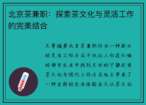 北京茶兼职：探索茶文化与灵活工作的完美结合