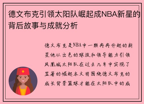德文布克引领太阳队崛起成NBA新星的背后故事与成就分析