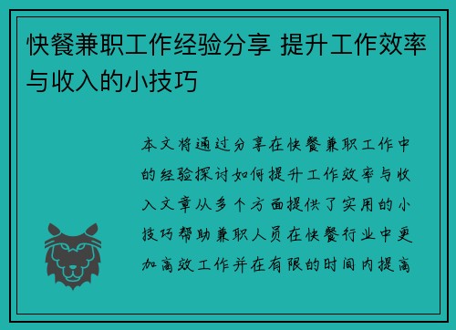 快餐兼职工作经验分享 提升工作效率与收入的小技巧