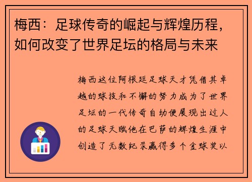 梅西：足球传奇的崛起与辉煌历程，如何改变了世界足坛的格局与未来
