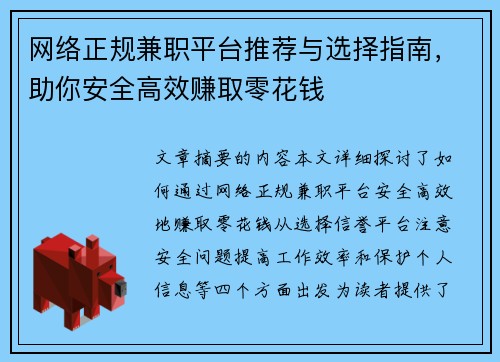 网络正规兼职平台推荐与选择指南，助你安全高效赚取零花钱