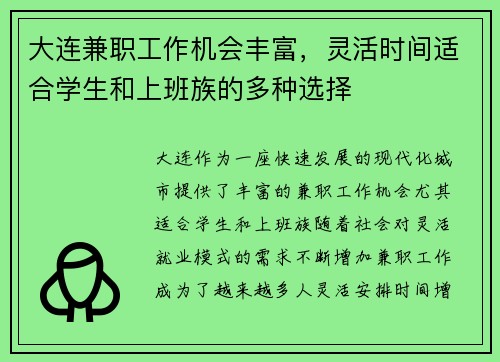 大连兼职工作机会丰富，灵活时间适合学生和上班族的多种选择