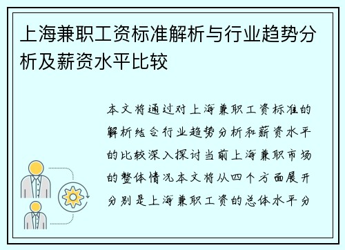 上海兼职工资标准解析与行业趋势分析及薪资水平比较