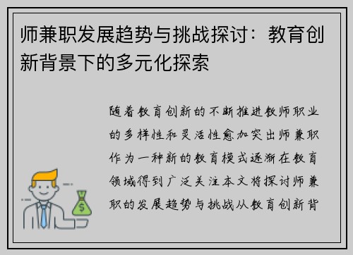 师兼职发展趋势与挑战探讨：教育创新背景下的多元化探索