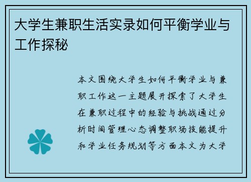 大学生兼职生活实录如何平衡学业与工作探秘