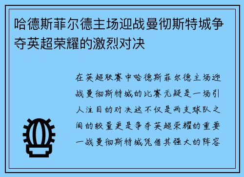 哈德斯菲尔德主场迎战曼彻斯特城争夺英超荣耀的激烈对决